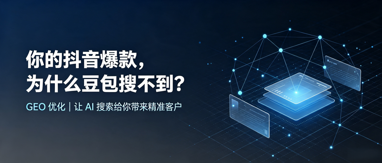 你的抖音爆款，为什么豆包搜不到？读懂 GEO，抢占临汾 AI 搜索新流量